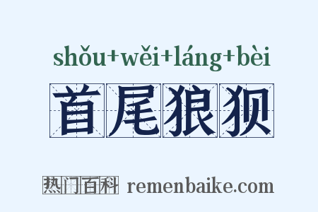 首尾狼狈是什么意思的图片
